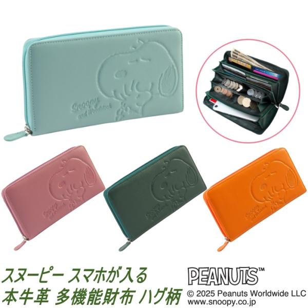 スヌーピー スマホが入る 本牛革 多機能財布 ハグ柄 SNP013 札入 小銭