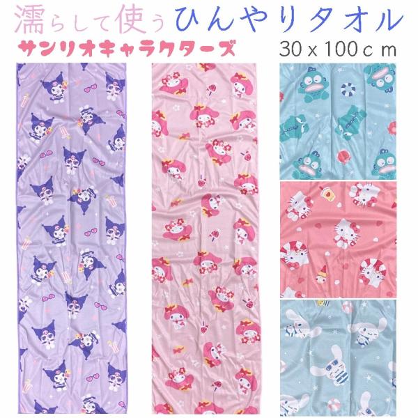 冷感タオル ひんやりタオル クールタオル 濡らして 絞って 振って使う かわいい タオル サンリオ（30x100cm） スポーツタオル 冷感 涼感 熱中症