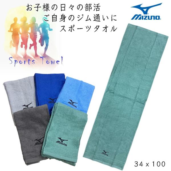 スポーツタオル Mizuno ミズノ 綿100％ 首に掛けやすいスポーツタオル（34cmx110cm)  薄手でも汗をしっかり吸収 タフなドビー織りはバスタオルにもなる長さ