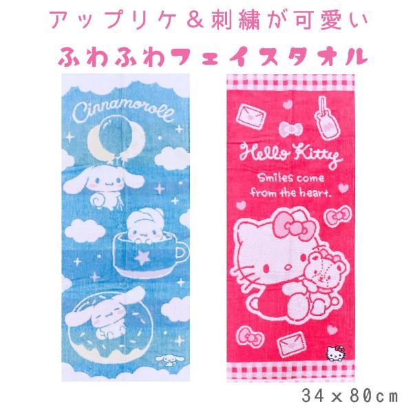 子供用 タオル サンリオ アップリケ 刺繍 フェイスタオル (34x80cm