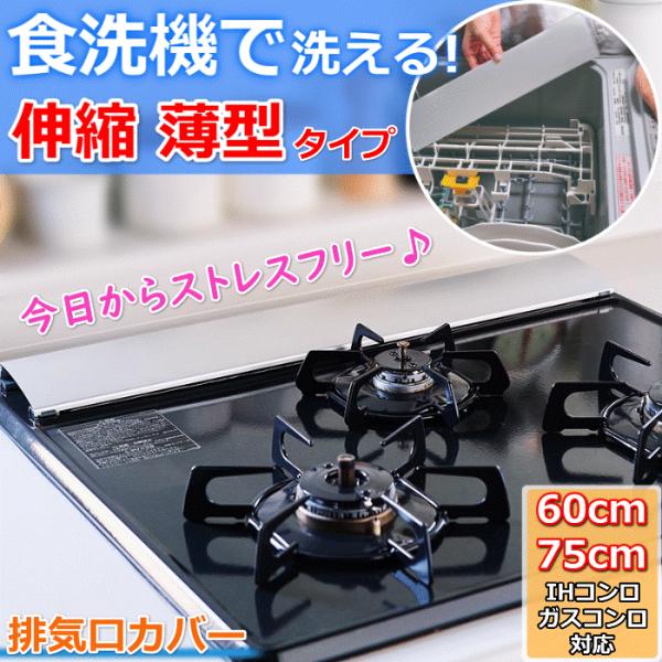 IHクッキングヒーター・ビルトインガスコンロの不満を解消！排気口に飛び散る調理クズや油はねをガード伸縮タイプだからピッタリ調整が可能調理くずの落下・油ハネ汚れを防ぐ！丈夫で長持ち、食洗機対応 排気口カバー機器に馴染む、シンプルなデザイン！こ...