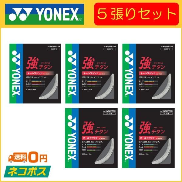 YONEX 強チタン バドミントンガット 5個セット YONEX ヨネックス 強チタン BG65TI 5張りセット バドミントン用