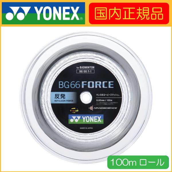 YONEX（ヨネックス） BG66 FORCE BG66フォース 100m BG66F-1