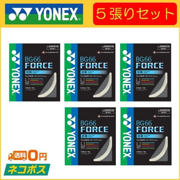 YONEX ヨネックス BG66 FORCE BG66フォース BG66F 5張りセット