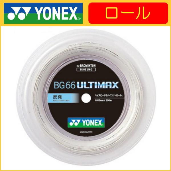 YONEX ヨネックス BG66 ULTIMAX BG66アルティマックス 200ｍ BG66UM-2 バドミントンロールガット (R-T)
