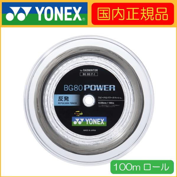 YONEX - YONEX 100mロール BG80パワー ストリング ガット Amazon | ヨネックス(YONEX) バドミントン ストリングス BG80