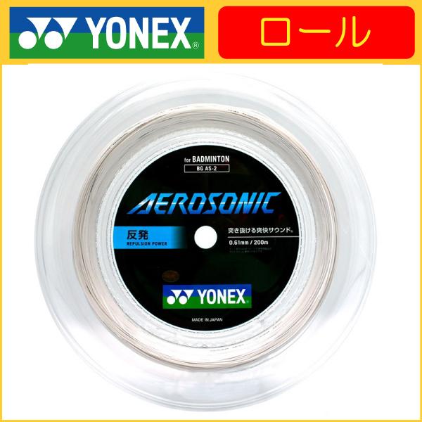 YONEX|ヨネックス|AEROSONIC |エアロソニック|200ｍロール|バド用ガット|張人のお店|店内全て国内正規品|BGAS-2