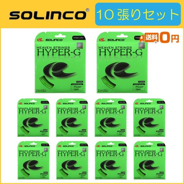SOLINCO ソリンコ HYPER-G ハイパージー KSC786 10張りセット 硬式