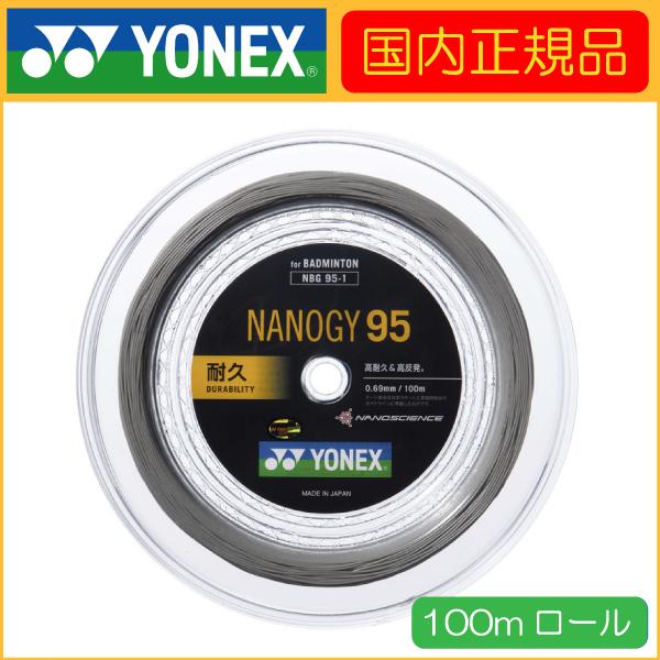 YONEX（ヨネックス） NANOGY 95 ナノジー95 100m NBG95-1 バドミントン