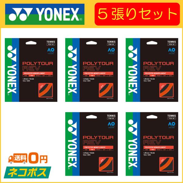 YONEX ヨネックス POLYTOUR REV ポリツアーレブPTGR 5張りセット 硬式