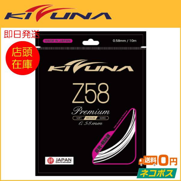 KIZUNAジャパン Z58 Premium Z58プレミアム バドミントン用ガット (R-T)
