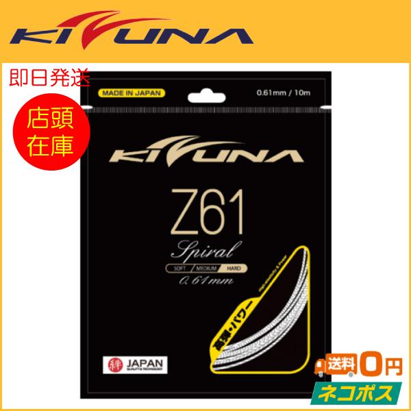 KIZUNAジャパン Z61 Spiral Z61プレミアム  バドミントン用ガット (R-T)