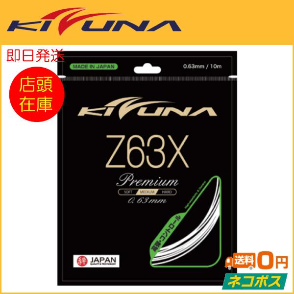 KIZUNAジャパン Z63X Premium Z63Xプレミアム  バドミントン用ガット (R-T)