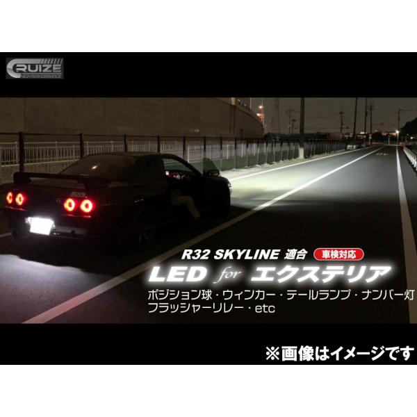 CRUIZE クルーズ LED バルブ スカイライン R32 外装 ポジション