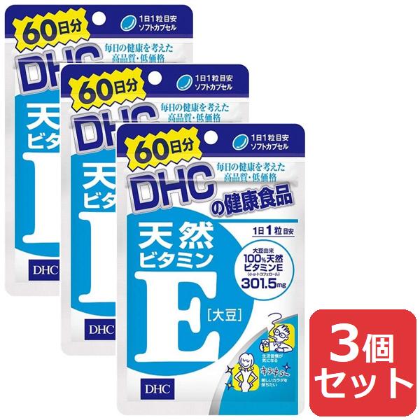 DHC 天然ビタミンE（大豆） 60日 60粒 3個セット 送料無料