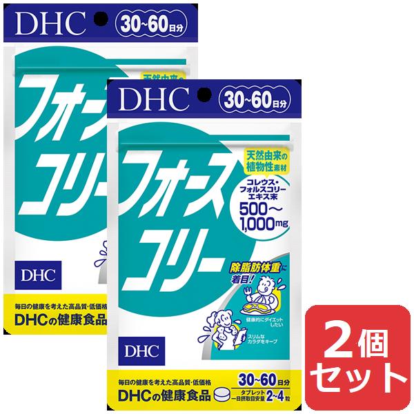 DHC フォースコリー 30日分 120粒 2個セット 送料無料