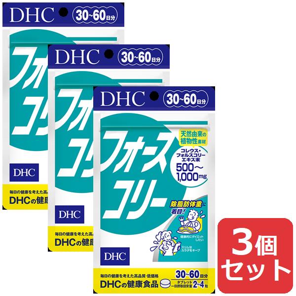 DHC フォースコリー 30日分 3個セット