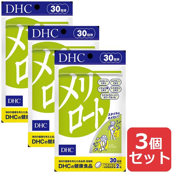 DHC メリロート 30日分 3個セット 送料無料