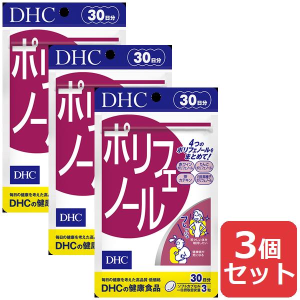 DHC ポリフェノール 30日分 90粒 3セット 送料無料