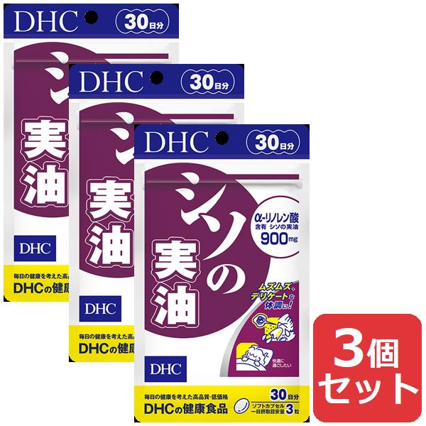 DHC シソの実油 30日分 90粒 3個セット サプリメント