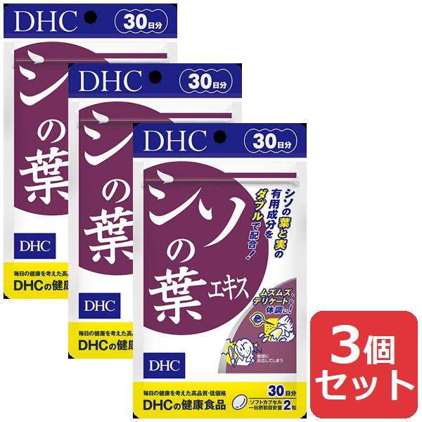 DHC シソの葉エキス 30日分 3個セット