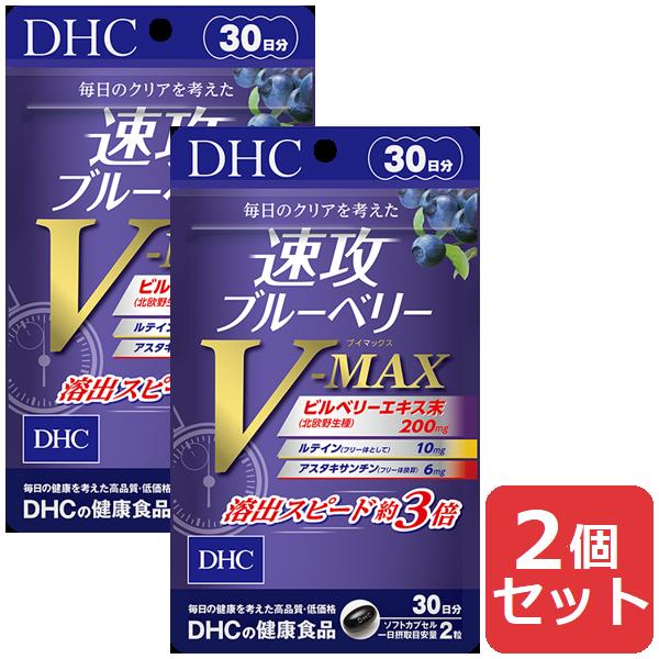 DHC 速攻ブルーベリー V-MAX 30日分 60粒 2個セット