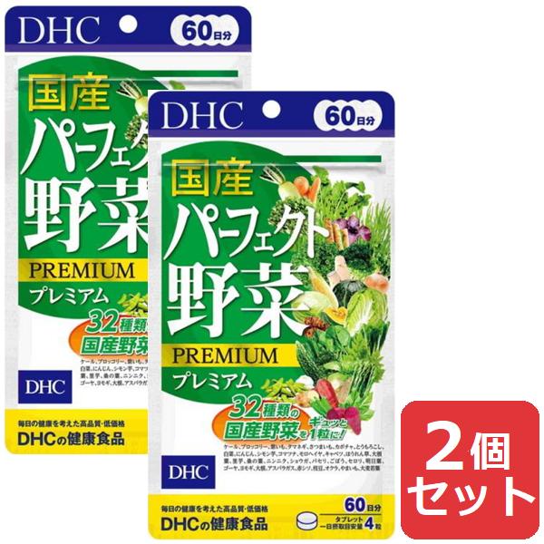 DHC 国産パーフェクト野菜プレミアム 240粒 60日分 2個 送料無料