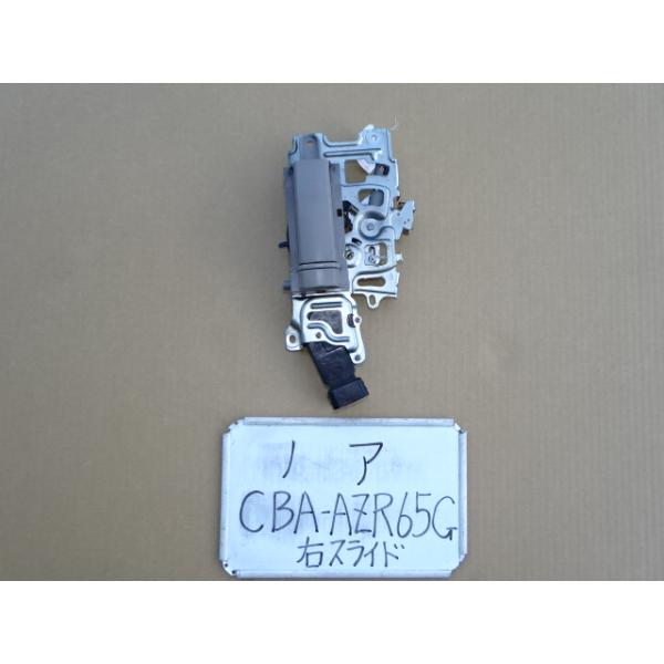 ノア左側スライドドアアクチュエータ ノア 17年 CBA-AZR65G AZR60 右スライドドアロックアクチュエーター