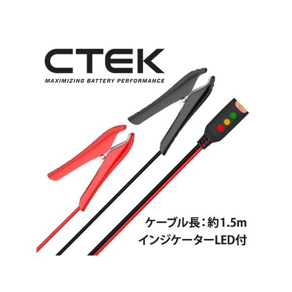 CTEK シーテック インジケーター付 ワニぐちクリップ MUS3300 MXS5.0 MUS7002 等で利用可能
