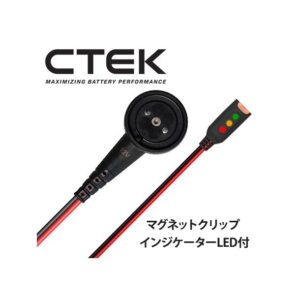 CTEK シーテック マグネット型充電クリップ インジケーター付