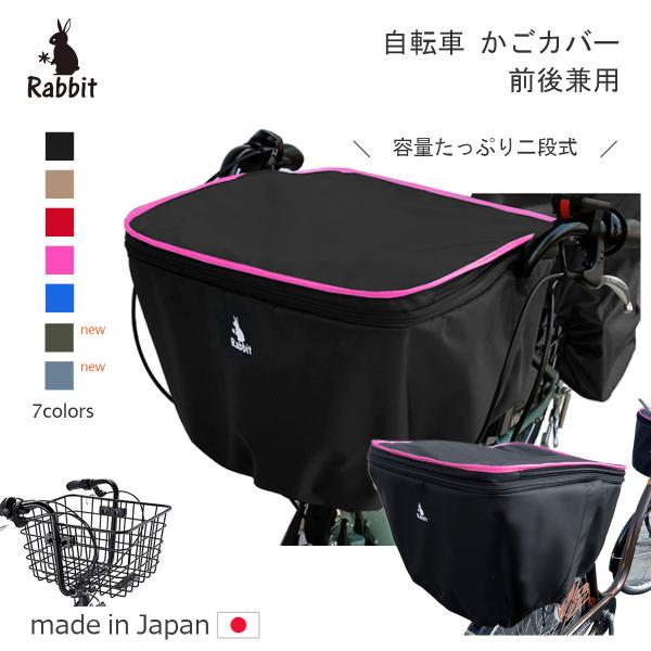 前かごカバーかぶせタイプ(黒，赤2枚) 後カゴカバーかぶせタイプ(黒，赤２枚) rabbit-ak_rbc2009j-bk-ba