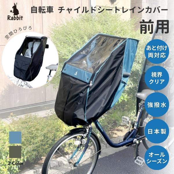 自転車 チャイルドシートレインカバー 前用備付タイプ（ハンドル一体型）／あと付けタイプ ／ともに対応します◆ご確認くださいチャイルドシートの取付には、［こどもヘッド7］か固定テープが必要になります。オプション選択からお選びください。●すっき...