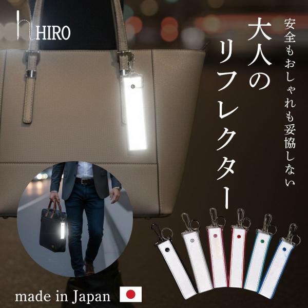 工房ヒロジャパン hiro　大人もつかえるおしゃれなリフレクターオリジナル　反射板 キーホルダー高輝度な反射素材を中央に配置。車のライトなどが当たると強力に反射し、ドライバーからの視認性を飛躍的に高めます。交通安全対策として、お子様だけでな...