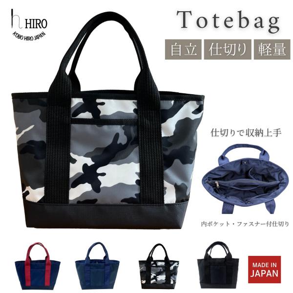 トートバッグ メンズ レディ―ス 男女兼用 仕切れる 自立する