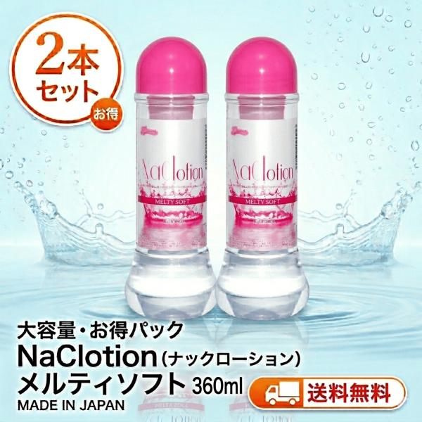日本製 無色無臭 水溶性 スタンダードタイプ 潤滑ゼリーナックローション　メルティソフト360ml２本セット　送料無料