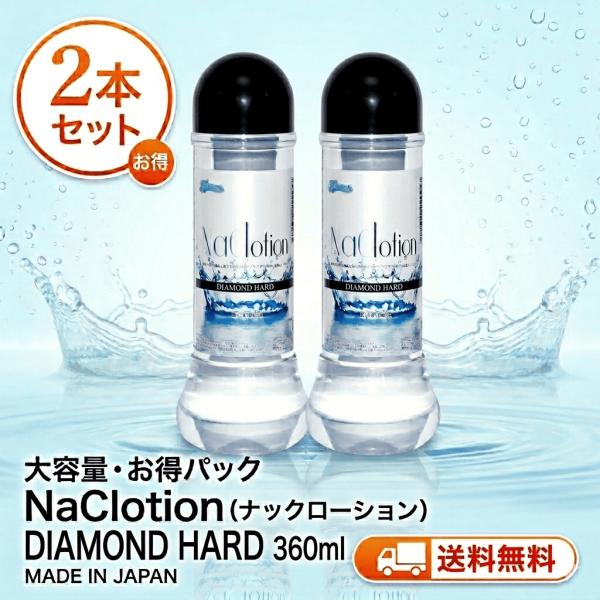 日本製 無色無臭 水溶性 スタンダードタイプ　ナックローション ダイヤモンドハード 360ml　２本セット　送料無料