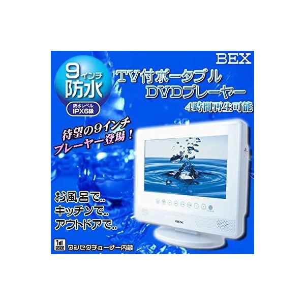 リージョンフリー 9インチ Bex 防水 お風呂 テレビ ワンセグ Dvdプレーヤー 4時間再生バッテリー Purrworld Com