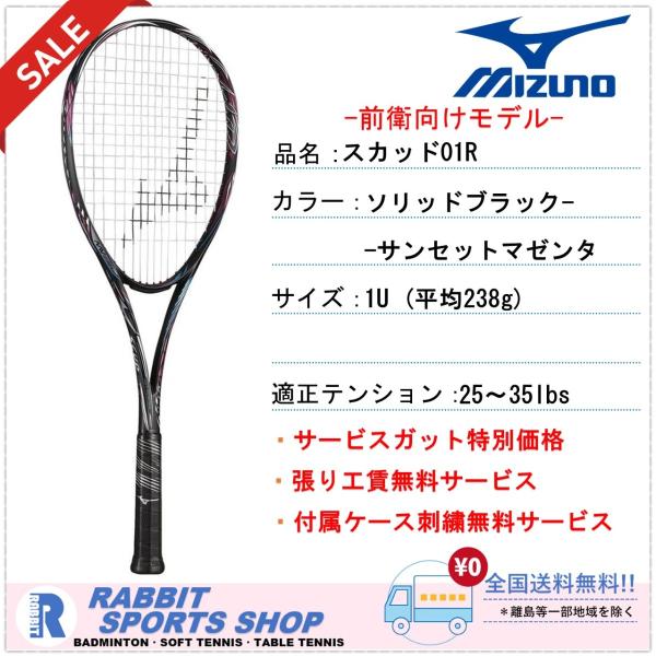 【SALE】スカッド01-R ミズノ ソフトテニスラケット SCUD01-R 
