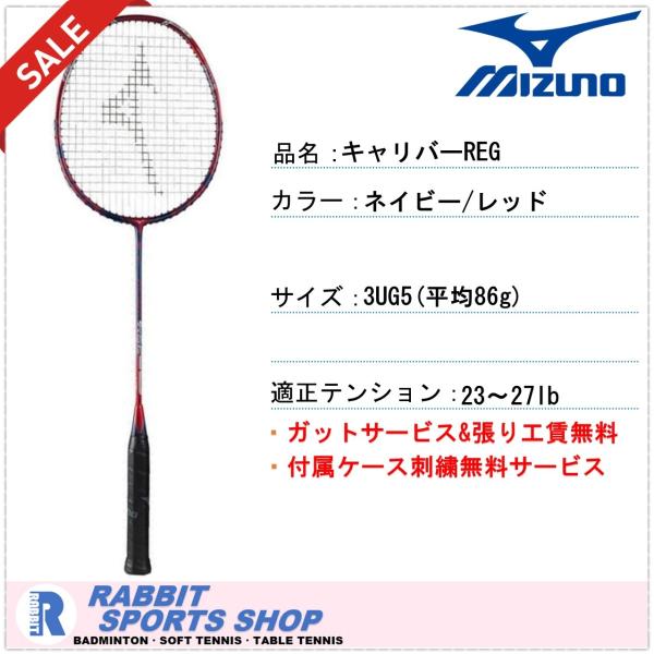 ミズノ キャリバー レグ CALIBER REG バドミントンラケット SALE