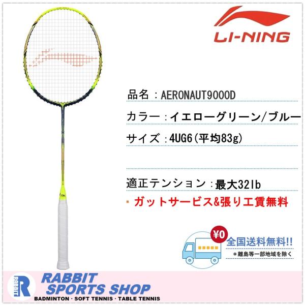 LI-NING AERONAUT9000D エアロナット9000D リーニン バドミントンラケット AN9000D