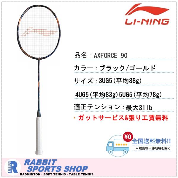 バドミントンラケット　リーニンアックスフォース90NEW LI-NING AXFORCE90 アックスフォース90 リーニン バドミントン