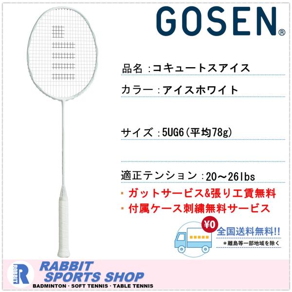 バドミントンラケット　【GOSEN】COCYTUS ICE GOSEN（ゴーセン） コキュートスアイス COCYTUS ICE バドミントン