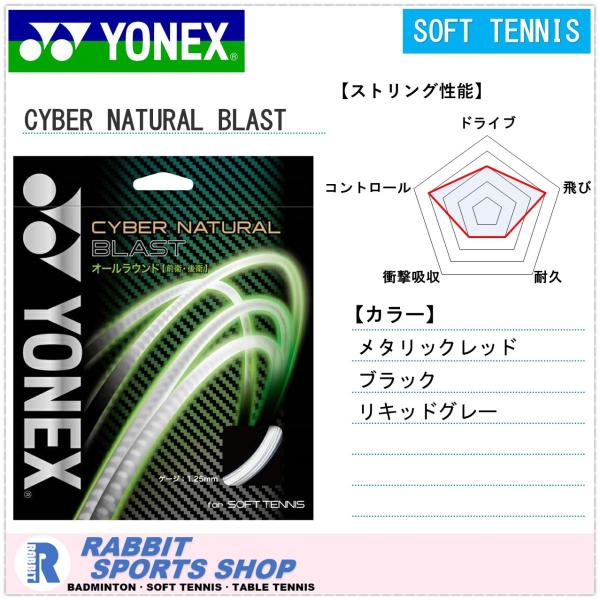 YONEX（ヨネックス） サイバーナチュラルブラスト ソフトテニスガット
