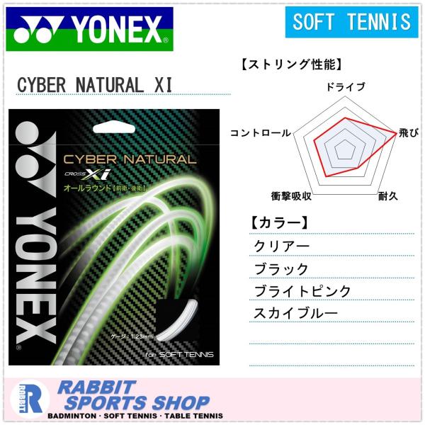 YONEX（ヨネックス） サイバーナチュラルクロスアイ ソフトテニス