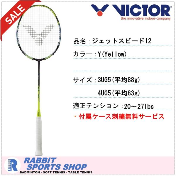 ビクター バドミントンラケット ジェッSP12F