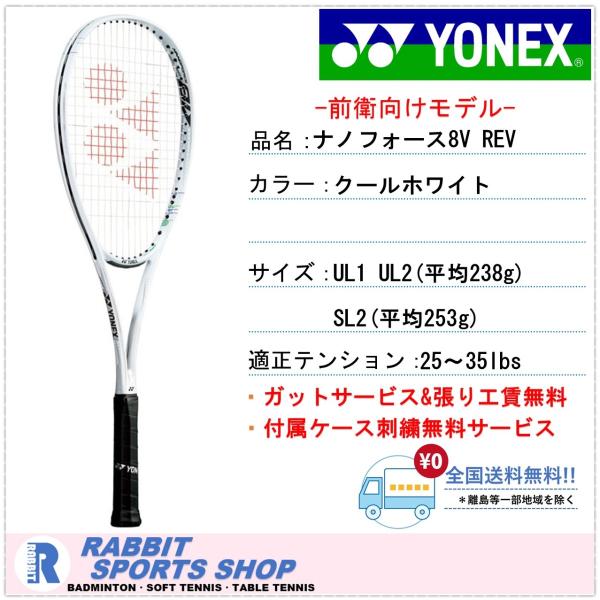 YONEX ナノフォース 8V レブ UL2　ソフトテニス　テニスラケット