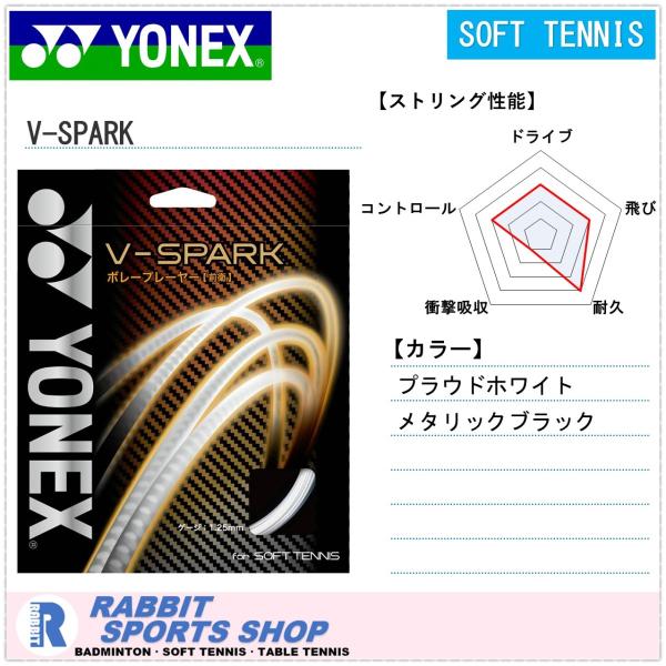 YONEX（ヨネックス） Vスパーク ソフトテニスガット V-SPARK SGVS