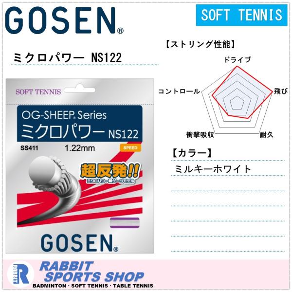 ゴーセン ミクロパワー NS122 ソフトテニスガット SS411 :SS411:ラビットスポーツショップ - 通販 - 