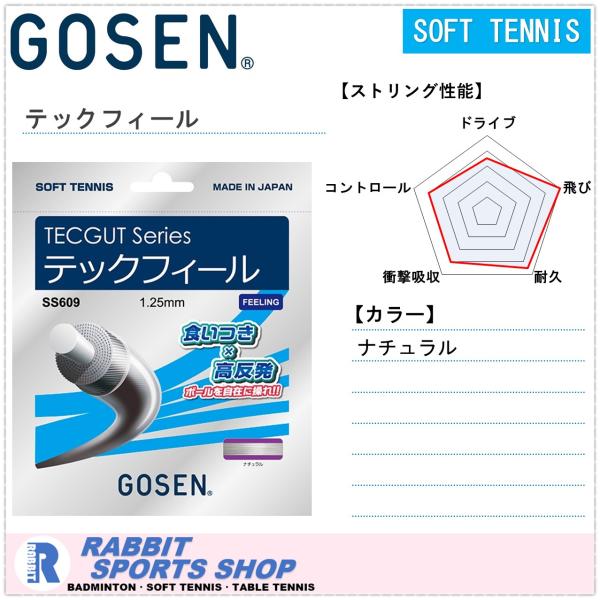 GOSEN ゴーセン テックフィール ソフトテニスガット SS609