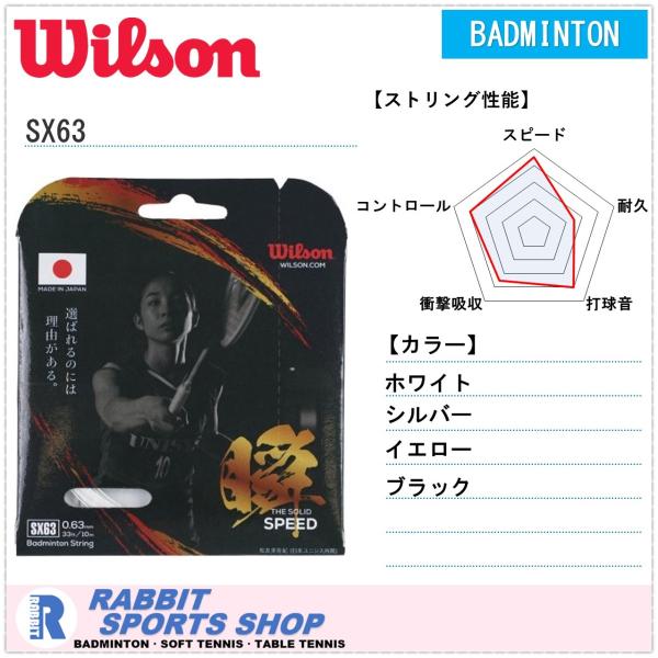 定価20900円 Wilson SX63 バドミントンガット WILLSON ウィルソン SX63 バドミントンガット WILSON : ラビット